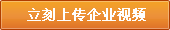 立刻上傳企業(yè)視頻